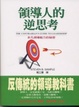 Cover of 領導人的逆思考