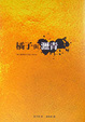 Cover of 橘子與瀝青