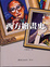 Cover of "西 方繪畫史"