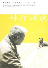 More about 林斤澜说