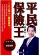 Cover of 平民保險王