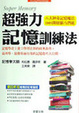 Cover of 超強力記憶訓練法