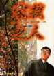 Cover of 家栽之人(1)