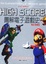 Cover of 圖解電子遊戲史
