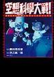 Cover of 空想科學大戰 1