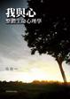 Cover of 我與心：整體生命心理學