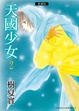 Cover of 天國少女愛藏版 2