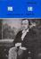 Cover of 賭徒