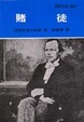 Cover of 賭徒