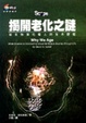 Cover of 揭開老化之謎