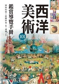 西洋美術101鑑賞導覽手冊