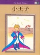 Cover of 小王子