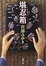 Cover of "堪忍箱"