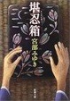 Cover of 堪忍箱