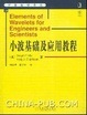Cover of 小波基础及应用教程