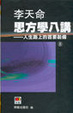 Cover of 思方學八講 ─ 人生路上的首要裝備(8)