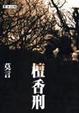 Cover of 檀香刑