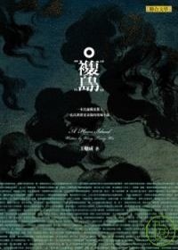 More about 複島