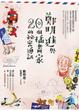Cover of 鄭明進與二十個插畫家的秘密通訊
