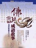 佛說成語故事 : 佛經智慧五[0][0]