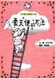 Cover of 養天使的方法