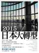 Cover of 2015日本大轉型