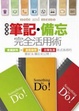 Cover of 超專業！筆記．備忘完全活用術