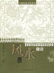 Cover of 风水趣谈