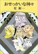 Cover of おせっかいな神々