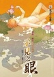 Cover of 示見之眼　之一