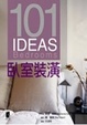 Cover of 101 IDEAS臥室裝潢