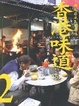 Cover of 香港味道2