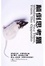 Cover of 顛倒思考題