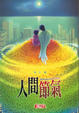 Cover of 人間節氣