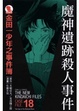 Cover of 金田一少年之事件簿 愛藏版 18