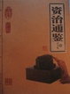 Cover of 资治通鉴