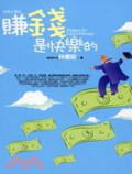 賺錢是快樂的