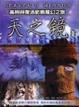 Cover of 天之鏡(II)