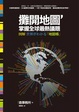 Cover of 攤開地圖，掌握全球最熱議題