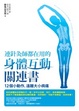 Cover of 連針灸師都在用的身體互動關連書