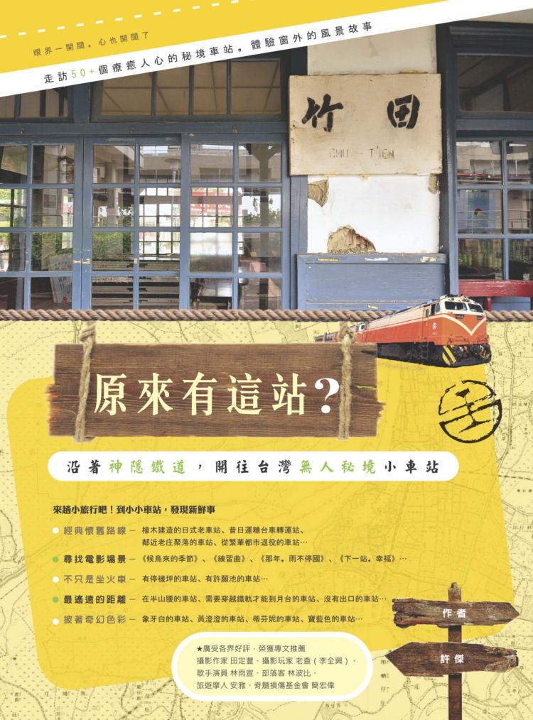 原來有這站? : 神隱鐵道,臺灣的無人秘境小車站