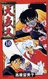 Cover of 犬夜叉 10