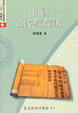 Cover of 中國古代考試制度