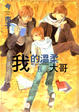 Cover of 我的溫柔大哥 2