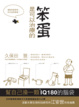 Cover of 笨蛋是可以治療的