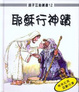 Cover of 耶穌行神蹟