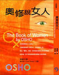 奧修說女人更新版