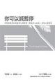Cover of 你可以喊暫停(附CD)