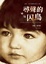 Cover of 尋聲的囚鳥