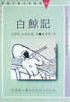 Cover of 白鯨記